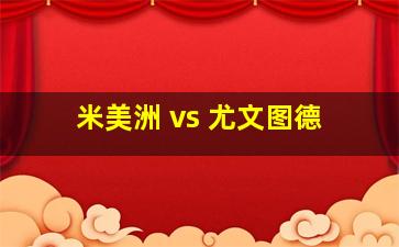 米美洲 vs 尤文图德